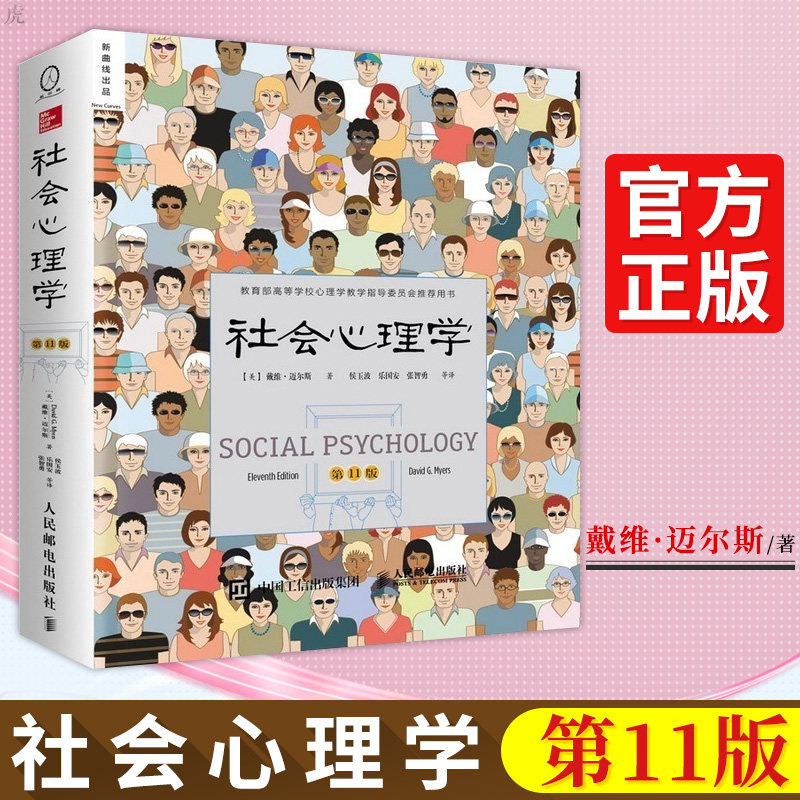 【新华正版】社会心理学第11版 戴维迈尔斯 侯玉波乐国安张智勇译中文平装第十一版高校心理学入门基础书籍教材畅销书心理学与生活