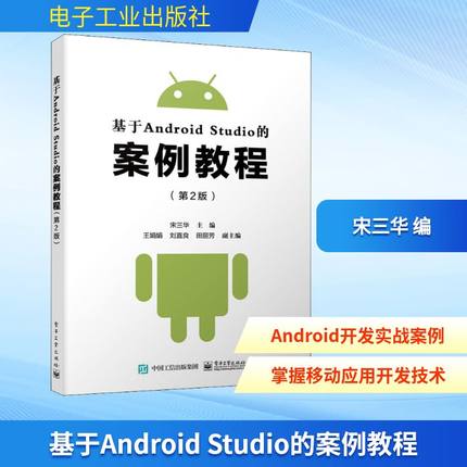 基于Android Studio的案例教程(第2版) 宋三华 编 其它计算机/网络书籍专业科技 新华书店正版图书籍 电子工业出版社