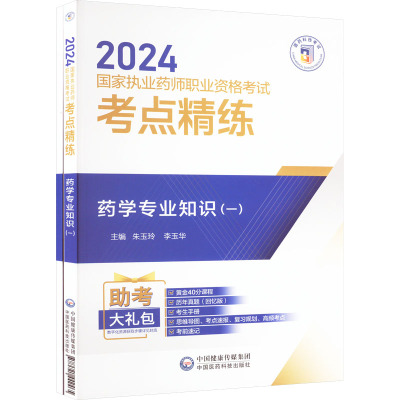 药学专业知识(1)(全2册) 朱玉玲,李玉华 编 药学生活 新华书店正版图书籍 中国医药科技出版社