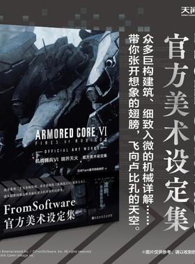 机战佣兵VI境界天火 : 官方美术设定集 日本Fami通书籍编辑部 编 编 漫画书籍艺术 新华书店正版图书籍 百花洲文艺出版社