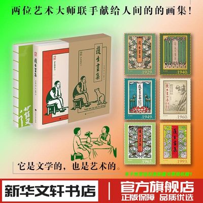 护生画集 丰子恺画弘一法师书 弘一法师逝世80周年特别纪念版艺术大师联合李叔同 新华书店正版图书籍 北京时代华文书局