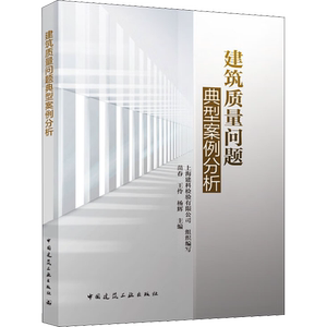 建筑质量问题典型案例分析 上海建科检验有限公司,苗春,王伶 等 编 建筑艺术（新）专业科技 新华书店正版图书籍