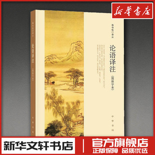 译 杨伯峻 中国古诗词社科 新华书店正版 中华书局 论语译注 图书籍 简体字本