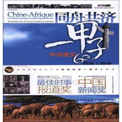 同舟共济一甲子 中非建交60周年人物录 中国中央电视台法语国际频道 编 著 中国中央电视台法语国际频道 编 矿业技术社科