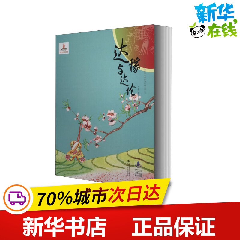 达稼与达伦 广西广播电视台 编 绘本/图画书/少儿动漫书少儿 新华书店正版图书籍 广西民族出版社