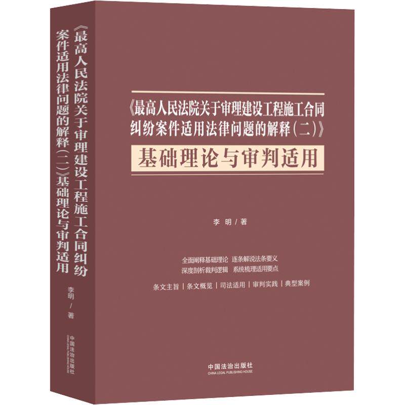 《最高人民法院关于审理建设工程施工合同纠纷案件适用法律问题的解释(二)》基础理论与 李明 著​ 著 司法案例/实务解析社科