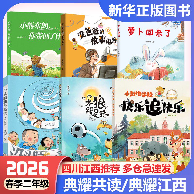 2026年春季小熊布朗你带回了什么四川江西推荐典耀共读二年级麦爸爸的故事电台萝卜回来了没头脑和不高兴笨狼踢足球快乐追快乐