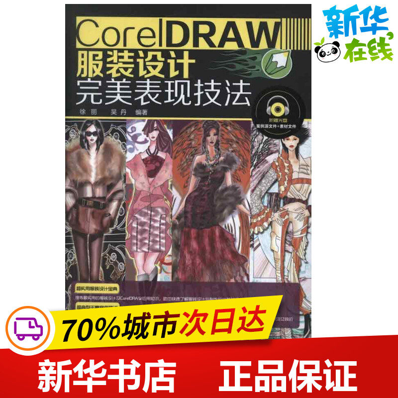 CorelDRAW服装设计完美表现技法 徐丽 著作 图形图像/多媒体（新）专业科技 新华书店正版图书籍 化学工业出版社