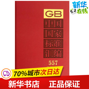 新华书店正版 29057 社 编 无 GB29024 著 中国标准出版 中国国家标准汇编 图书籍 工业技术其它专业科技 2012年制定.557