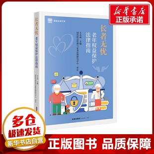 长者无忧 老年权益保护法律指南 王小成 编 司法案例/实务解析社科 新华书店正版图书籍 法律出版社