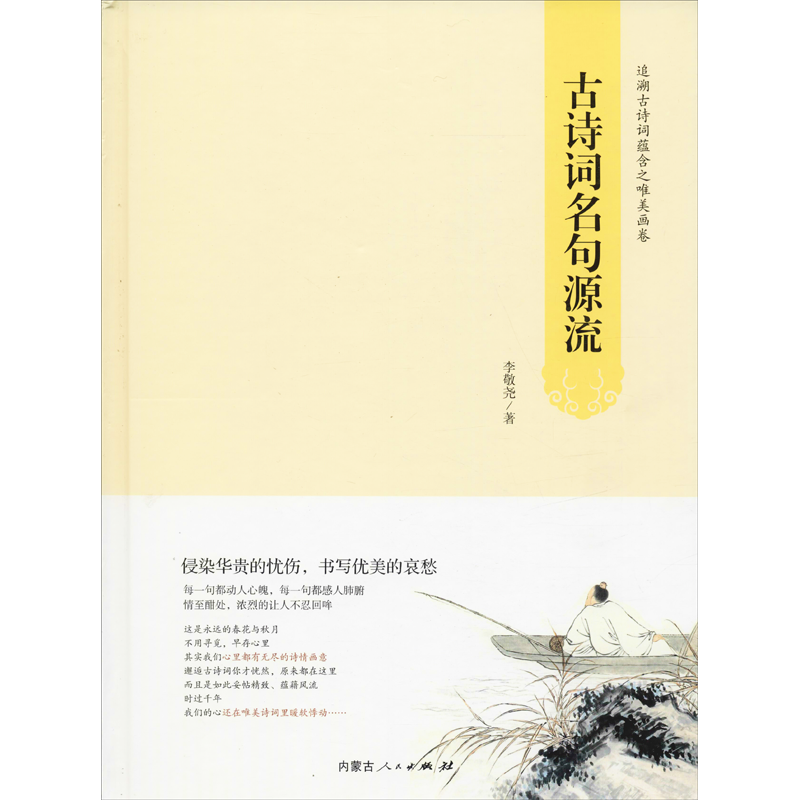 古诗词名句源流 李敬尧 著 中国古诗词文学 新华书店正版图书籍 内蒙古人民出版社