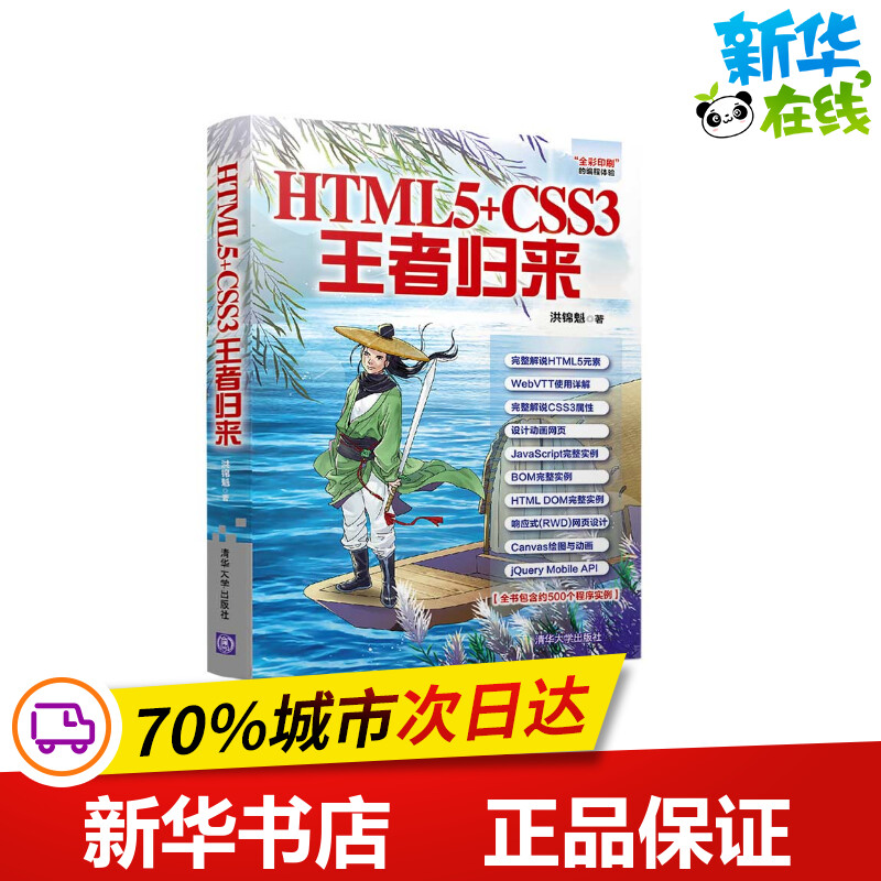 HTML5+CSS3王者归来 洪錦魁 著 程序设计（新）专业科技 新华书店正版图书籍 清华大学出版社