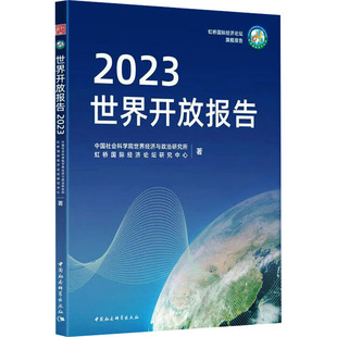 世界开放报告 2023 中国社会科学院世界经济与政治研究所,虹桥国际经济论坛研究中心 著 著 世界及各国经济概况经管、励志