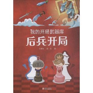 我的开局武器库 后兵开局 王青伟,胡艺 著 体育运动(新)文教 新华书店正版图书籍 青岛出版社