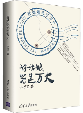 好姑娘光芒万丈 小万工 著 其它小说文学 新华书店正版图书籍 清华大学出版社