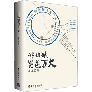 好姑娘光芒万丈 小万工 著 其它小说文学 新华书店正版图书籍 清华大学出版社