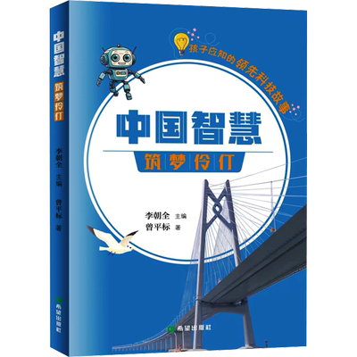筑梦伶仃 曾平标 著 李朝全 编 文学其它少儿 新华书店正版图书籍 希望出版社