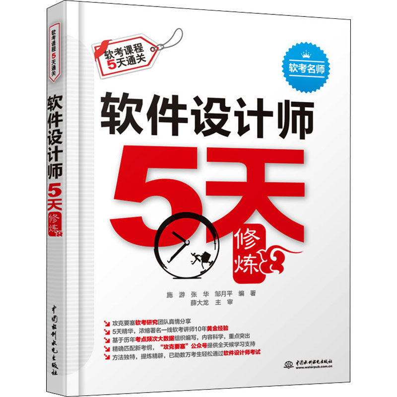 软件设计师5天修炼 施游,张华,邹月平 编 计算机考试其它专业科技 新华书店正版图书籍 中国水利水电出版社