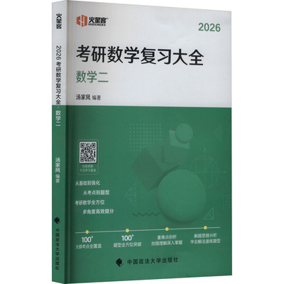 火星客汤家凤2026考研数学复习大全(数学二) 汤家凤 编 托福/TOEFL文教 新华书店正版图书籍 中国政法大学出版社