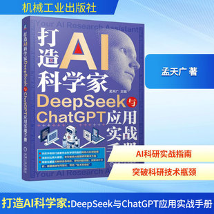打造AI科学家 DeepSeek与ChatGPT应用实战手册 AI科学家 DeepSeek ChatGPT 应用实战手册 社会科学研究 孟天广 新华书店正版图书籍