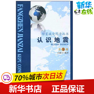 新华书店正版 社 图书籍 著作 冶金工业专业科技 白建方 中国铁道出版 认识地震