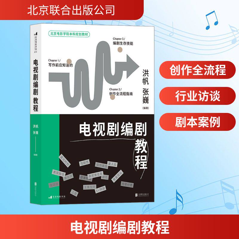 电视剧编剧教程 洪帆,张巍 编 电影/电视艺术艺术 新华书店正版图书籍 北京联合出版公司