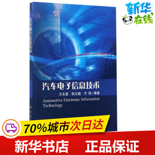 汽车电子信息技术 王永富,张化锴,齐晗 编著 著作 汽车专业科技 新华书店正版图书籍 科学出版社