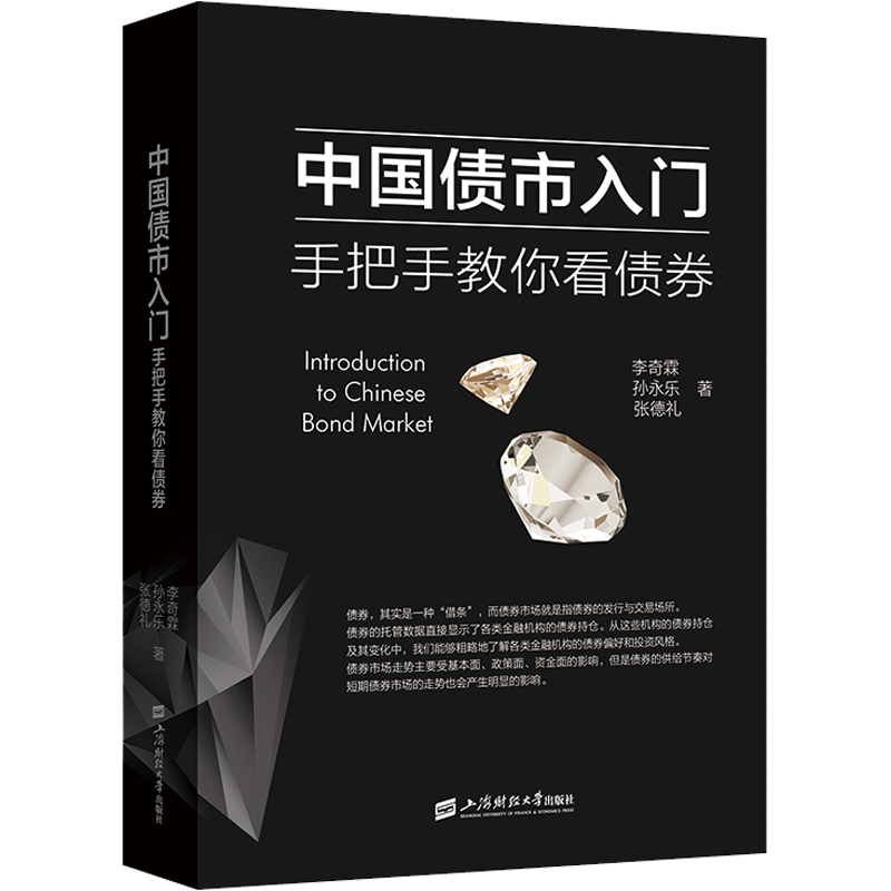 中国债市入门 手把手教你看债券 李奇霖,孙永乐,张德礼 著 金融投资经管、励志 新华书店正版图书籍 上海财经大学出版社
