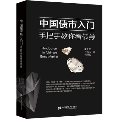 中国债市入门 手把手教你看债券 李奇霖,孙永乐,张德礼 著 金融投资经管、励志 新华书店正版图书籍 上海财经大学出版社