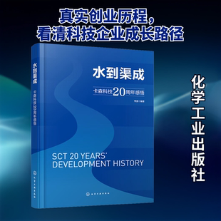 水到渠成 卡森科技20周年感悟 常捷 编 创业企业和企业家专业科技 新华书店正版图书籍 化学工业出版社