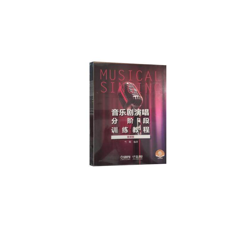 音乐剧演唱分阶段训练教程(套装版扫码音频版共3册) 编著：竺期 著 音乐（新）艺术 新华书店正版图书籍 上海音乐出版社