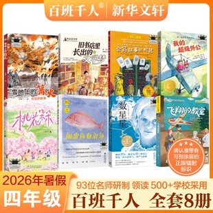 2026年暑期百班千人四年级必读课外书会写故事的机器我的超级外公旧书店里长出的文学梦雪地上的篝火闲赏鱼虾潜泳数星星飞翔的教室