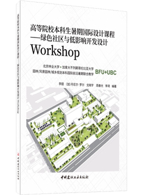高等院校本科生暑期国际设计课程——绿色社区与低影响开发设计Workshop 李翅 等 编 建筑艺术（新）大中专 新华书店正版图书籍