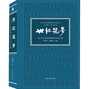 世纪筑梦 武汉大学信息管理学院百年纪念文集 肖希明,宋恩梅,方卿 等 编 论文集文教 新华书店正版图书籍 武汉大学出版社