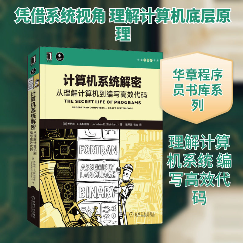 计算机系统解密 从理解计算机到编写高效代码 (美)乔纳森·E.斯坦哈特 著 张开元,张淼 译 自由组合套装专业科技