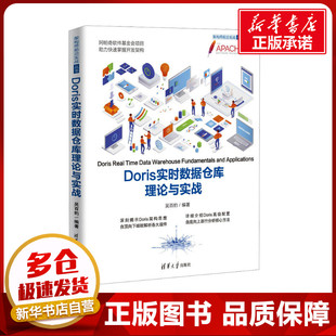 数据库专业科技 编 新华书店正版 图书籍 社 Doris实时数据仓库理论与实战 清华大学出版 吴百豹