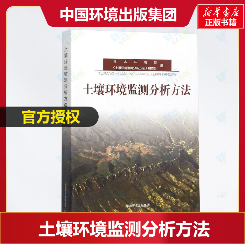 土壤环境监测分析方法