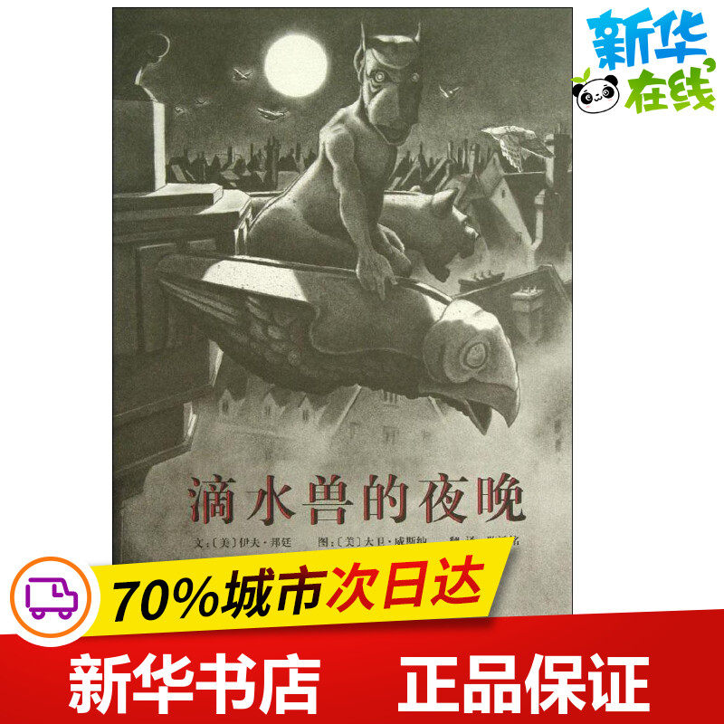 滴水兽的夜晚 (美)伊夫·邦廷(edward d.