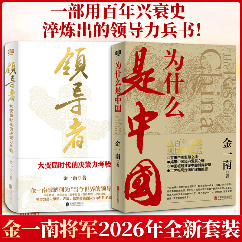 为什么是中国+领导者：大变局时代的决策力考验 金一南 著 中国通史社科 新华书店正版图书籍 北京联合出版公司