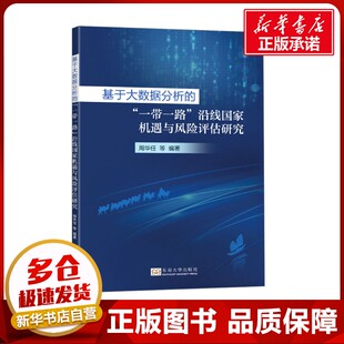 中国经济 图书籍 沿线国家机遇与风险评估研究 新华书店正版 励志 中国经济史经管 编 等 周华任 一带一路 基于大数据分析