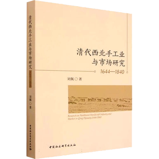 清代西北手工业与市场研究 1644-1840 刘佩 著 各部门经济社科 新华书店正版图书籍 中国社会科学出版社