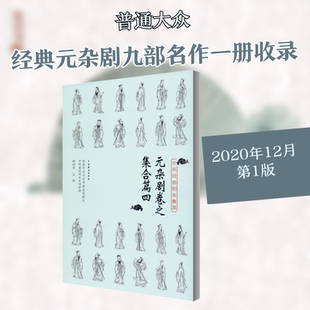 中华戏曲剧本集萃 元杂剧卷之集合篇4 谢柏梁 编 电影/电视艺术艺术 新华书店正版图书籍 中国戏剧出版社