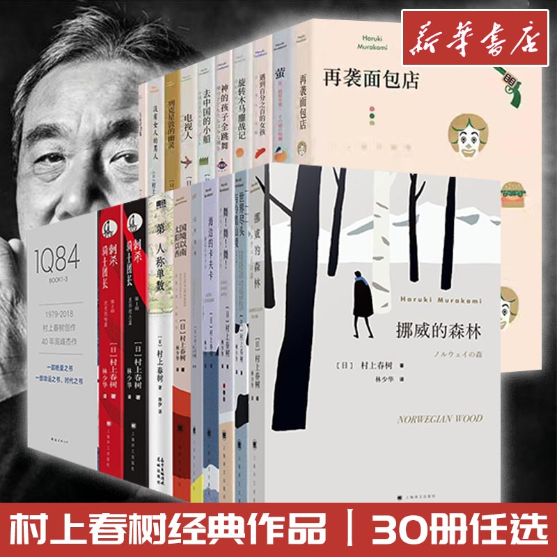 村上春树书籍作品集挪威的森林海边的卡夫卡且听风吟第一人称单数舞舞舞遇到百分之百的女孩世界尽头与冷酷仙境国境以南太阳以西 书籍/杂志/报纸 世界名著 原图主图