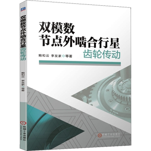 双模数节点外啮合行星齿轮传动 鲍和云 等 著 机械工程专业科技 新华书店正版图书籍 机械工业出版社