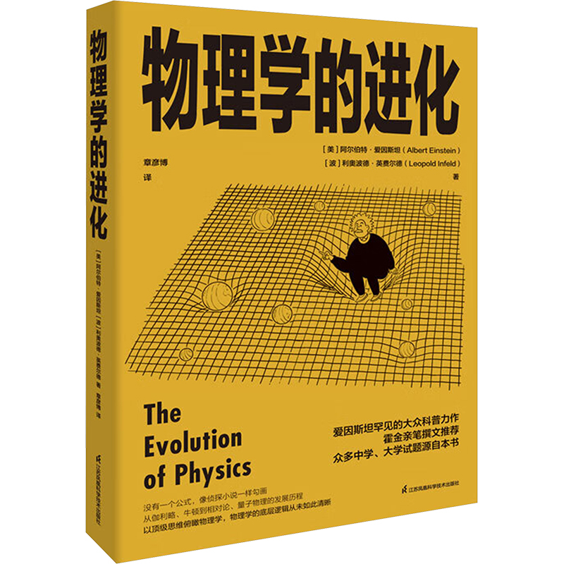 物理学的进化 爱因斯坦亲自撰写经典力学到量子理论 大众科普力作 众多中学大学试题源自本书 演进史知识中学生课外科普书籍正版书