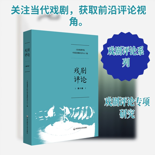 戏剧评论第六辑 上海戏剧学院中国话剧研究中心 编 编 戏剧（新）艺术 新华书店正版图书籍 华东师范大学出版社
