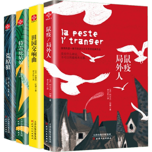 鼠疫·局外人+荒原狼+特雷庇姑娘+田园交响曲(全4册) (法)安德烈·纪德,(德)保尔·海泽,(德)赫尔曼·黑塞 等 著 李玉民,江月 译