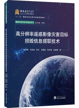 高分辨率遥感影像灾害目标损毁信息提取技术 眭海刚 等 著 宁津生 编 其它科学技术专业科技 新华书店正版图书籍 武汉大学出版社