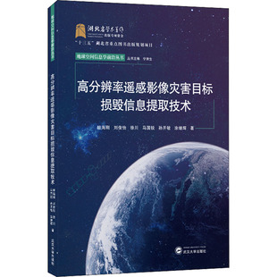高分辨率遥感影像灾害目标损毁信息提取技术 眭海刚 等 著 宁津生 编 其它科学技术专业科技 新华书店正版图书籍 武汉大学出版社