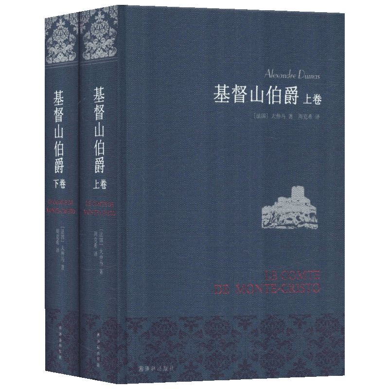 基督山伯爵 (法)大仲马(Alexandre Dumas) 著 周克希 译 世界名著文学 新华书店正版图书籍 译林出版社